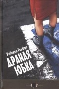 Ребекка Годфри - Драная юбка