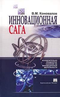 В. М. Коновалов - Инновационная сага