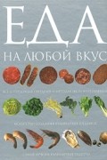  - Еда на любой вкус