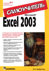 Е. А. Курбатова - Microsoft Excel 2003. Самоучитель