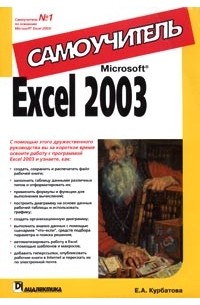 Е. А. Курбатова - Microsoft Excel 2003. Самоучитель