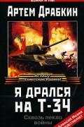 Я дрался на Т-34