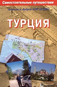 Турция. Самостоятельные путешествия