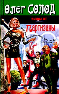 Олег Солод - Партизаны