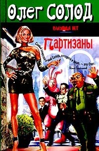 Партизаны