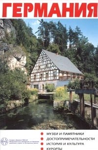 Германия. Путеводитель с мини-словарем