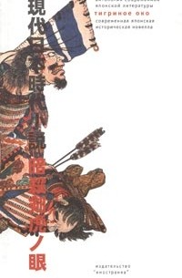 Антология - Тигриное Око. Современная японская историческая новелла (сборник)