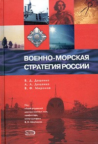  - Военно-морская стратегия России