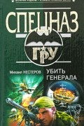 Михаил Нестеров - Убить генерала