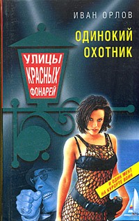 Иван Орлов - Одинокий охотник