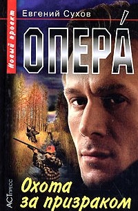 Опера. Охота за призраком