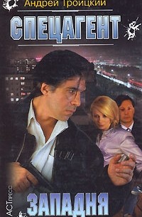 Спецагент. Западня