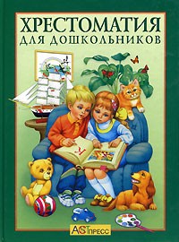  - Хрестоматия для дошкольников (сборник)