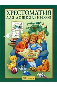 Хрестоматия для дошкольников