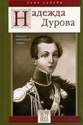 Надежда Дурова - Записки кавалерист-девицы