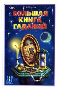 Евгений Колесов - Большая книга гаданий