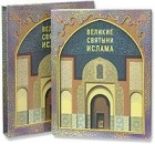 Ив Корбендо - Великие святыни ислама (подарочное издание)