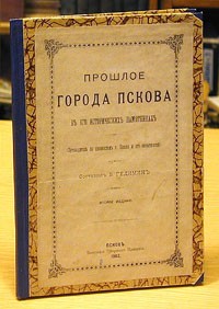В. Гедемин - Прошлое города Пскова в его исторических памятниках