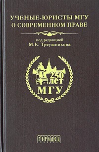 коллектив авторов - Ученые-юристы МГУ о современном праве (сборник)