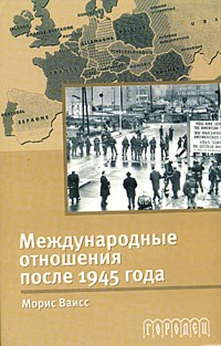 Морис Ваисс - Международные отношения после 1945 года