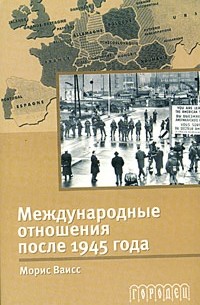 Морис Ваисс - Международные отношения после 1945 года