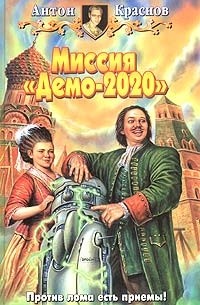 Антон Краснов - Миссия «Демо-2020»