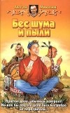 Антон Мякшин - Бес шума и пыли