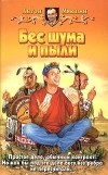 Антон Мякшин - Бес шума и пыли