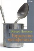Эдуард Лимонов - Торжество метафизики