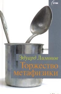 Эдуард Лимонов - Торжество метафизики