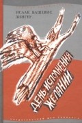 Исаак Башевис Зингер - День исполнения желаний (Рассказы о мальчике, выросшем в Варшаве) (сборник)