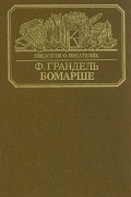 Ф. Грандель - Бомарше