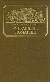 Ф. Грандель - Бомарше