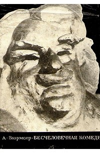 Бесчеловечная комедия