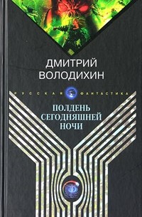 Дмитрий Володихин - Полдень сегодняшней ночи