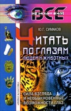 Ю. Г. Симаков - Читать по глазам людей и животных. Сила взгляда и необыкновенные возможности глаз