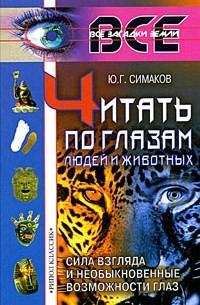 Ю. Г. Симаков - Читать по глазам людей и животных. Сила взгляда и необыкновенные возможности глаз
