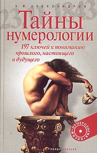 А. Ф. Александров - Тайны нумерологии. 197 ключей к пониманию прошлого, настоящего и будущего