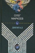 Олег Маркеев - Дигитал