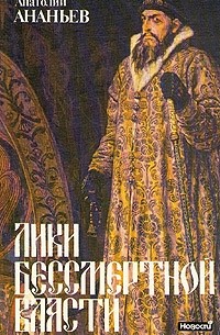 Лики бессмертной власти