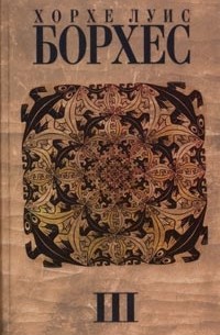 Хорхе Луис Борхес - Собрание сочинений в 4 томах. Том 3. Произведения 1970 - 1979 гг. (сборник)