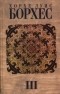 Хорхе Луис Борхес - Собрание сочинений в 4 томах. Том 3. Произведения 1970 - 1979 гг. (сборник)