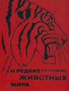 И. П. Сосновский - О редких животных мира