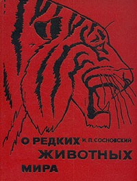 И. П. Сосновский - О редких животных мира
