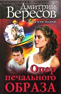 Опер печального образа