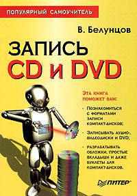 В. Белунцов - Запись CD и DVD. Популярный самоучитель