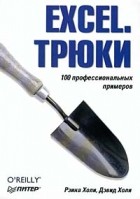  - Excel. Трюки. 100 профессиональных примеров