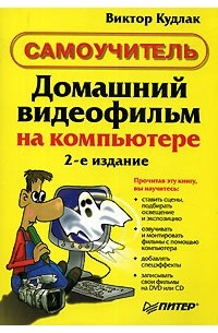Домашний видеофильм на компьютере. Самоучитель