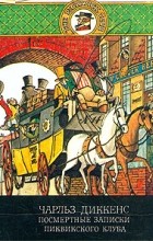 Чарльз Диккенс - Посмертные записки Пиквикского клуба