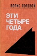 Эти четыре года. В двух книгах. Книга 1